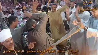 بعد ابويا مين يسندني محمود السوهاجي من افراح اسكندريه فرحة محمود الراجح 