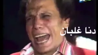 عادل امام دنا غلبان 