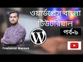 WordPress Bangla Tutorial Part WordPress Dashboard Tutorial Widgets WordPress Part-9