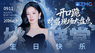 【0911生日快乐🎂】姚晓棠20大“开口跪”对唱现场大盘点！苦情歌不必非要眼泪浇灌 转音不必顺从期待的轨迹 愿你的歌声永远野性生长！#天赐的声音 #姚晓棠 主题特辑 20260911