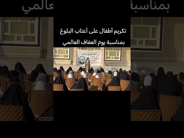 ⁣تكريم أطفال على أعتاب البلوغ في يوم العفاف العالمي ويوم ولادة الحوراء زينب ع