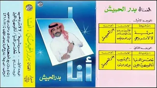 بدر الحبيش لالا تروحي 
