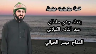 المداح ميسر الحيالي مديح حربي بغداد جدي سلطان عبد القادر الكيلاني  المداح ميسر الحيالي مديح حربي بغداد جدي سلطان عبد القادر الكيلاني