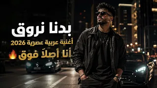 بدنا نروق  أغنية عربية عصرية         أنا أصلا  فوق دندنها