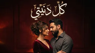كل دنيتي   أغنية حب مصرية      بإحساس راقي وكلمات صادقة                                      دندنها