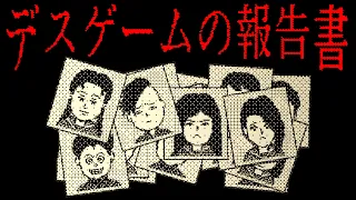 デスゲーム参加者40人全員の死因を特定するゲーム『デスゲームの報告書』