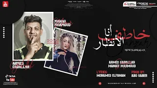 مهرجان انا خاطف الانظار منار محمود سعد مع احمد جاب الله توزيع ابو صابر خارب التيك توك 2021 