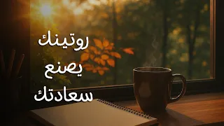 أبسط روتين يومي لتحسين الذات بودكاست  أبسط روتين يومي لتحسين الذات بودكاست