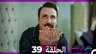 يكفي ان تبتسم الحلقة 39 Arabic Dubbed 