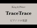 【フル】『TraceTrace』ピアノソロ楽譜/King & Prince /10thシングル /coveredby lento