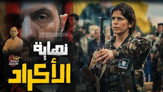 لماذا استسلم الأكراد