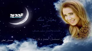 سابين   بعتذر منك                            دندنها