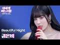 Download Lagu [Official] 권은비 (クォン・ウンビ | KWON EUNBI) - Beautiful Night | 🌐 이세계페스티벌