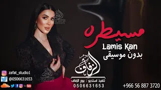 مسيطرة بدون موسيقى لميس كان اغاني مسطرة لميس كان بدون موسيقى زفات بدون حقوق 