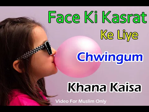 face kasrat ke liye chewing gum khana kaisa | kya Islam me chewing gum khana haram hai ya jaiz hai