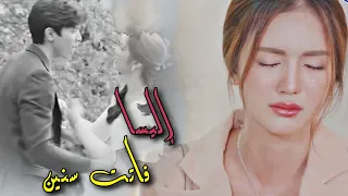 إليسا  فاتت سنين   دراما تايلاندية   وصمة وردية   بيت و كيو                                        دندنها