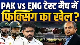 PAK vs ENG टेस्ट मैच में फिक्सिंग का खेल? वायरल दावों ने मचाई सनसनी!