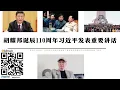 Lagu 胡耀邦誕辰110週年習近平發表重要講話 蔡琦主持會議，公安部長王曉紅出席 前共青團總書記胡錦濤依舊缺席了會議 過去11天習近平及蔡奇均未出席任何官方活動 黨和軍隊的核心領導層很可能採取了額外的安全措施