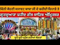 Lagu ਸਜਾਵਟ ਦੇਖਕੇ ਹੈਰਾਨ ਹੋ ਗਏ 😱। Dhan Dhan Baba Deep Singh Ji History | Shaheedi Diwas | Sikh History | 