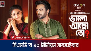 ‘ভালো আছো তো’ দুই দিনে দেখেছে এক কোটি দর্শক | Jamuna Entertainment