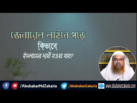 প্রশ্ন : জেনারেল লাইনে পড়ে কিভাবে ইসলামের দায়ী হওয়া যায়? শাইখ প্রফেসর ড. আবু বকর মুহাম্মাদ যাকারিয়া