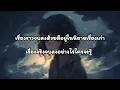 เรื่องจริงยิ่งกว่านิยาย -​ อ๊อฟ ปองศักดิ์ [เนื้อเพลง​]​