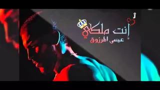 عيسى المرزوق انت ملكي دندنها