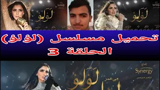 تحميل مسلسل لؤلؤ الحلقة 3 برابط مباشر 