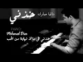 داليا مبارك - خذني - موسيقى بيانو