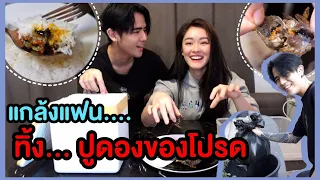แกล้งแฟน ทิ้ง...ปูดองของโปรด #NKRD