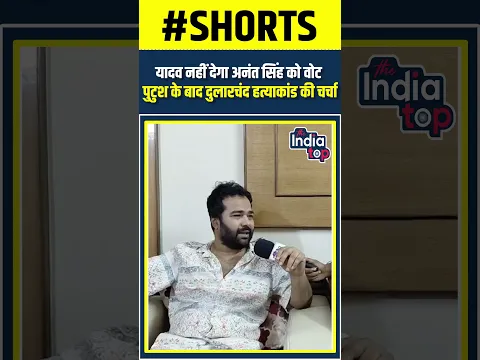 यादव नहीं देगा अनंत सिंह को वोट पुटुश के बाद दुलारचंद हत्याकांड की चर्चा