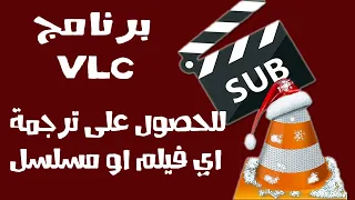 شرح كيفية تحميل ملفات الترجمة لاي فيلم او مسلسل عبر برنامج VLC فقط 