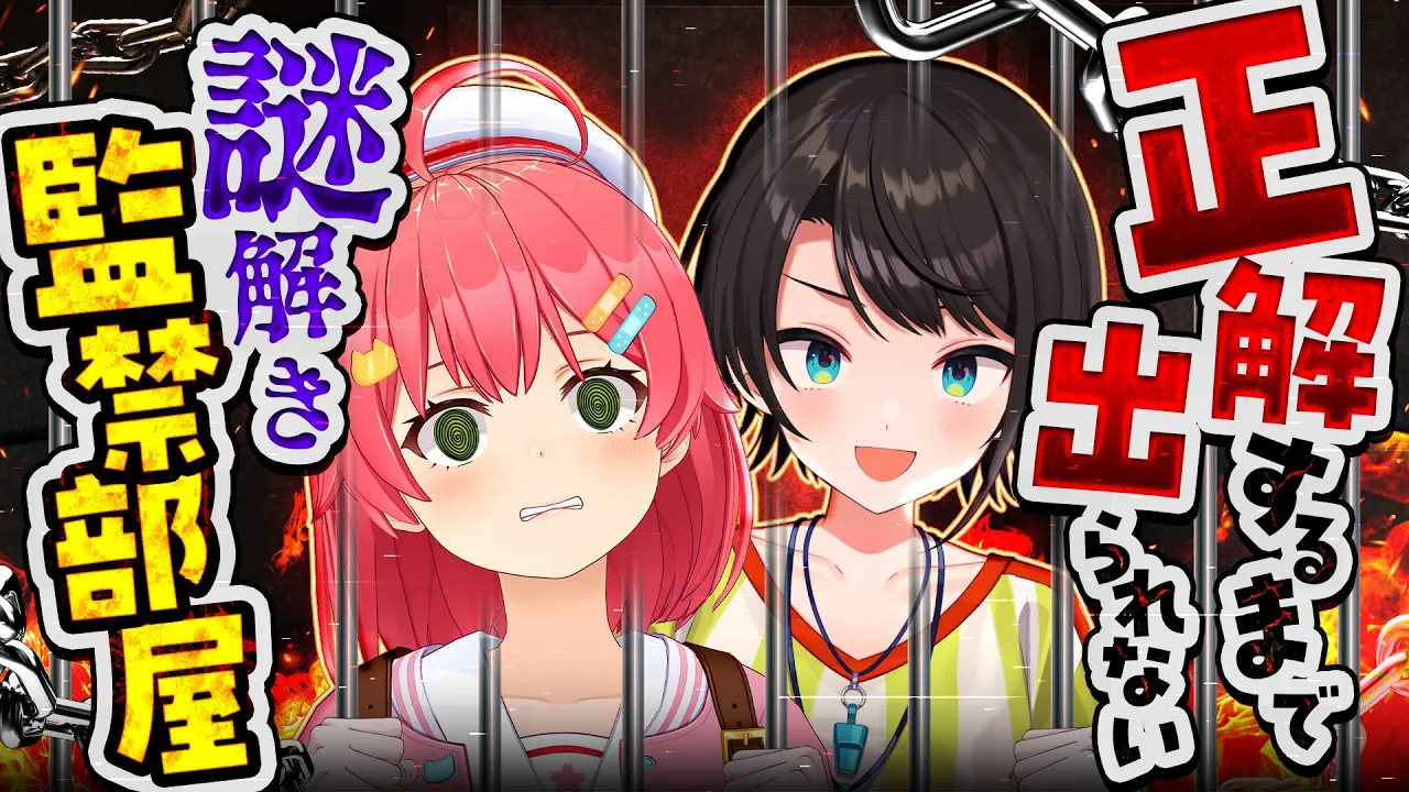 【#みこスバ】?すべて正解するまで出られない謎解き監禁部屋?【ホロライブ/さくらみこ/大空スバル】