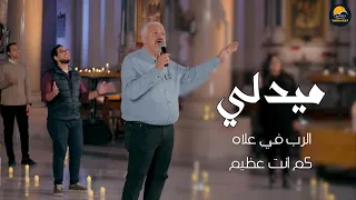 ميدلي الرب في علاه   كم انت عظيم   بيبو مشرقي                       دندنها