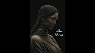               ملك ابراهيم  مين انا  كلمات عوبد  دندنها