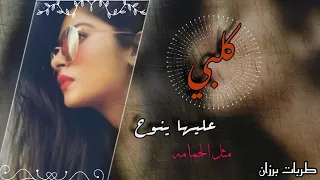 كلبي علياينوح مثل الحماما عمر سليمان      دندنها