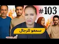 #103 اليوم مع صارة و شكيب | العيالات ،،،آجييييو تسمعو فعايل رجال 🌹 #podcaststory
