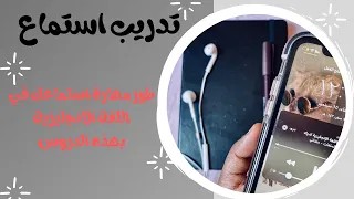 تدريب استماع لتطوير مهارة الاستماع في اللغة الانجليزية مستوى مبتدئ ومتوسط 1 