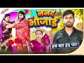 Lagu Nanad Bhaujai | Part 8 | Mintuaa Bhojpuri | ननद भौजाई | Bhojpuri Comedy