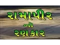 Lagu Ramapir No Rankar (Part 1) - Gujarati Movie | Gagan Jethva \u0026 Rekha Rathod | Ramdevpir Full Movie