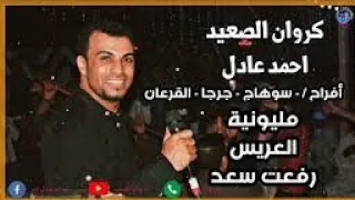 الفنان  كروان الصعيد احمد عادل ظلمتني يابوي    اجمل احساس دندنها