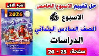 حل تقييم الاسبوع السادس صفحه 25 26 دراسات الصف السادس الابتدائي الترم الاول كتاب التقييمات 