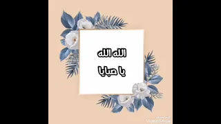 أنشودة   الله الله يا صبايا  دبكة  دندنها