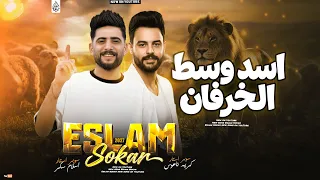 اسد وسط الخرفان   اقوي سلام حظ        اسلام سكر   ناعوس   سلامات حظ      دندنها