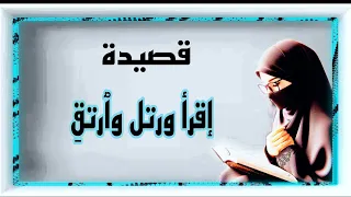 انشودة  إقرأ ورتل وارتق  كالكوكب             دندنها