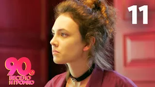 90 е Весело и громко Серия 11 