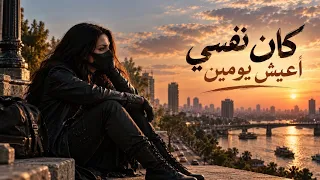   كان نفسي أعيش يومين   أغنية حزينة عن العمر اللي ماعاش دندنها
