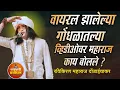 Lagu वायरल झालेल्या गोंधळातल्या व्हिडीओवर महाराज काय बोलले ? Ravikiran maharaj dondaichakar comedy kirtan