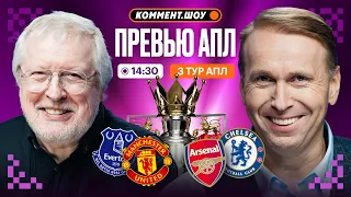 Коммент.Превью | Арсенал — Челси, Эвертон — МЮ, Ман Сити — Ковентри | 3 тур | Елагин, Казанский