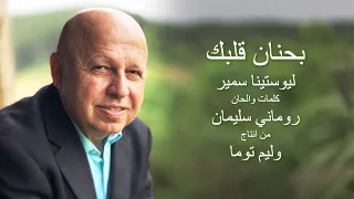 بحنان قلبك موسيقى 